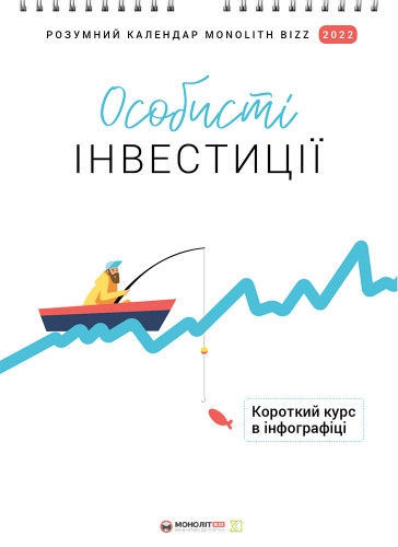 Розумний настінний календар на 2022 рік «Особисті інвестиції» (українською мовою) Розумний настінний календар на 2022 рік «Особисті інвестиції» (українською мовою)